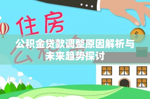 确山公积金贷款调整原因解析与未来趋势探讨