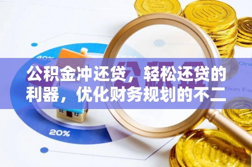 确山公积金冲还贷，轻松还贷的利器，优化财务规划的不二之选