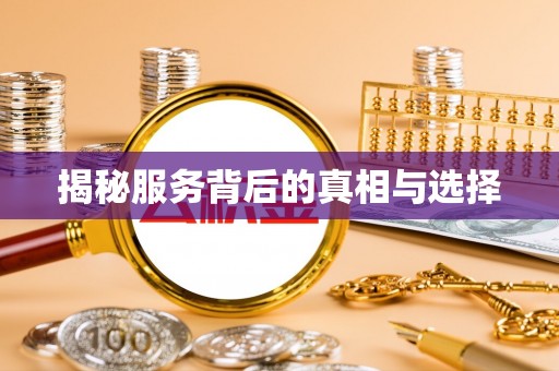 确山揭秘服务背后的真相与选择