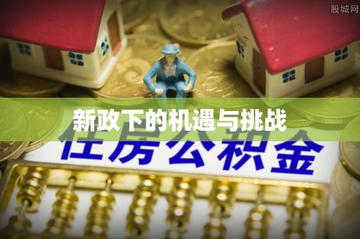 确山新政下的机遇与挑战