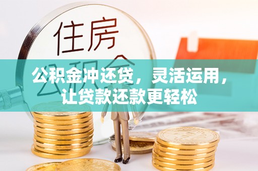 确山公积金冲还贷，灵活运用，让贷款还款更轻松