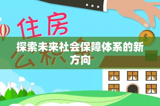 确山探索未来社会保障体系的新方向