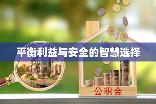 确山平衡利益与安全的智慧选择