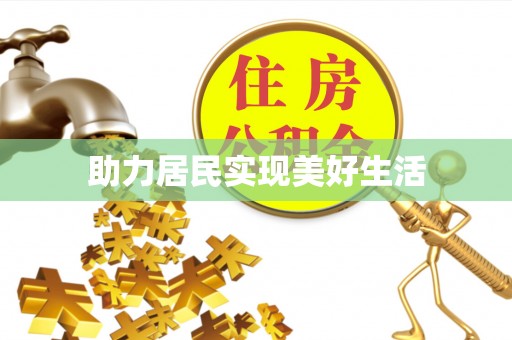 确山助力居民实现美好生活