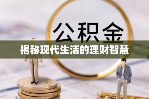 确山揭秘现代生活的理财智慧