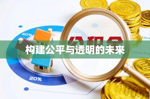 确山构建公平与透明的未来
