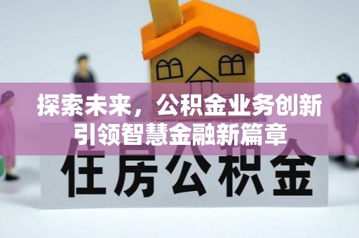 确山探索未来，公积金业务创新引领智慧金融新篇章