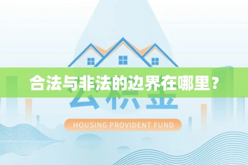 确山合法与非法的边界在哪里？