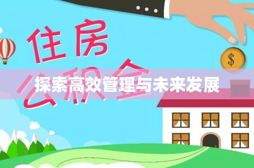 确山探索高效管理与未来发展