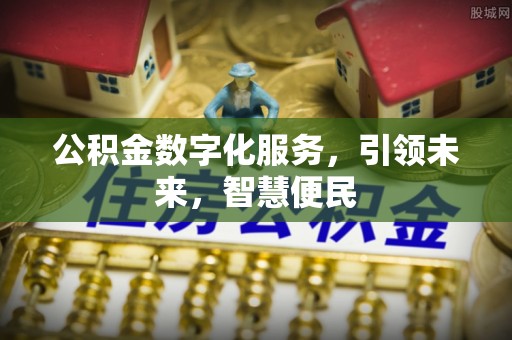 确山公积金数字化服务，引领未来，智慧便民