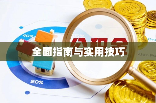 确山全面指南与实用技巧