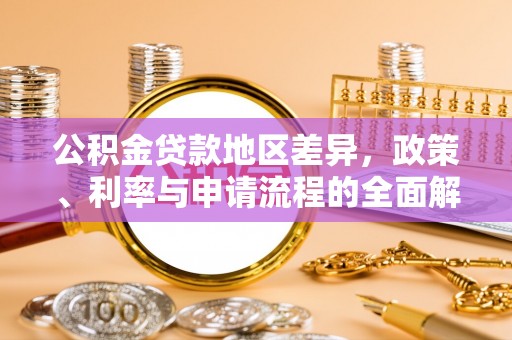 确山公积金贷款地区差异，政策、利率与申请流程的全面解析