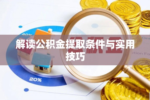 确山解读公积金提取条件与实用技巧