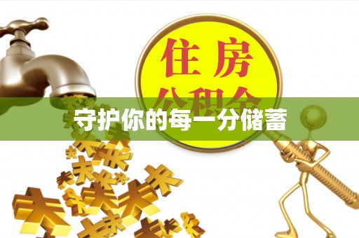 确山守护你的每一分储蓄