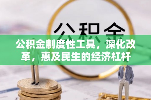 确山公积金制度性工具，深化改革，惠及民生的经济杠杆