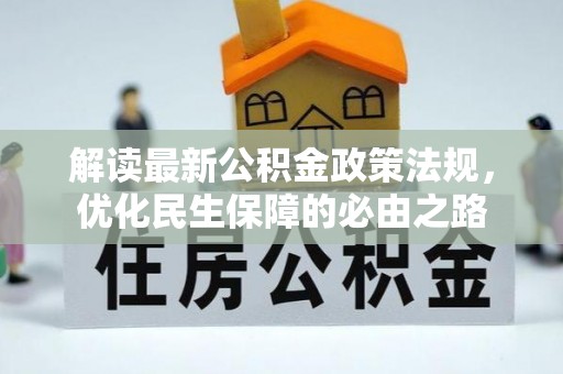 确山解读最新公积金政策法规，优化民生保障的必由之路