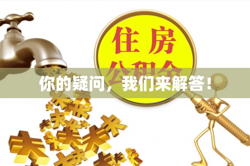 确山你的疑问，我们来解答！
