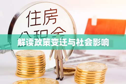 确山解读政策变迁与社会影响