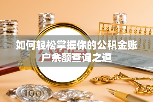 确山如何轻松掌握你的公积金账户余额查询之道