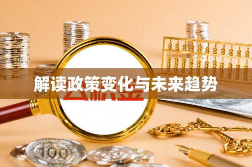 确山解读政策变化与未来趋势