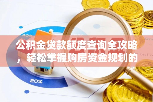 确山公积金贷款额度查询全攻略，轻松掌握购房资金规划的关键