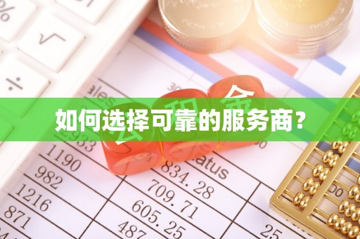 确山如何选择可靠的服务商？