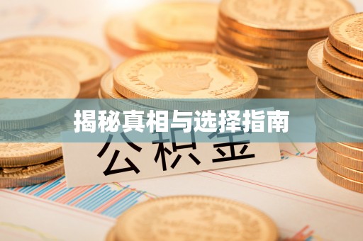 确山揭秘真相与选择指南