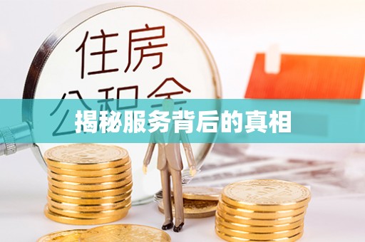 确山揭秘服务背后的真相