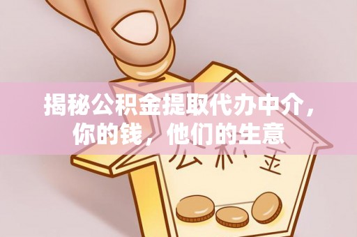 确山揭秘公积金提取代办中介，你的钱，他们的生意