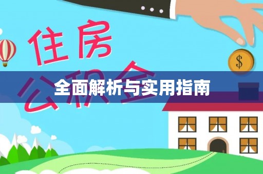 确山全面解析与实用指南