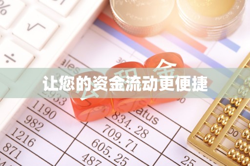 确山让您的资金流动更便捷