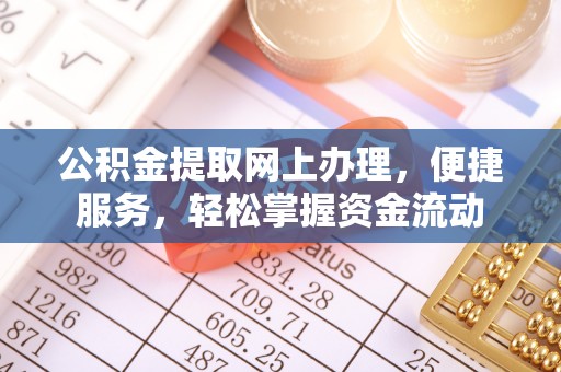 确山公积金提取网上办理，便捷服务，轻松掌握资金流动