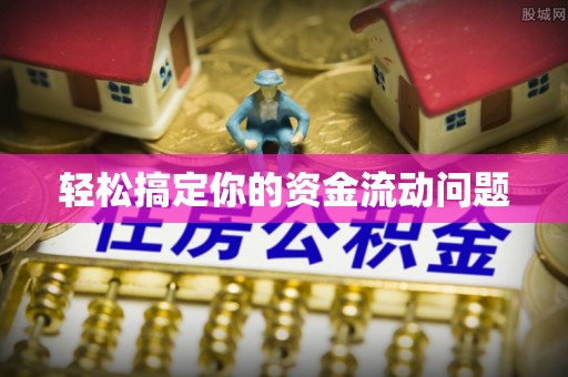 确山轻松搞定你的资金流动问题