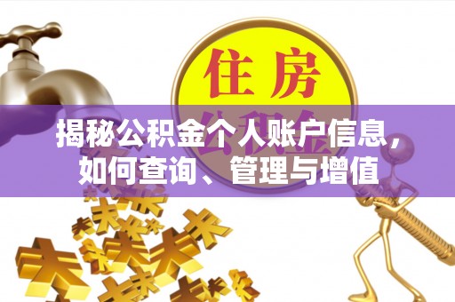 确山揭秘公积金个人账户信息，如何查询、管理与增值