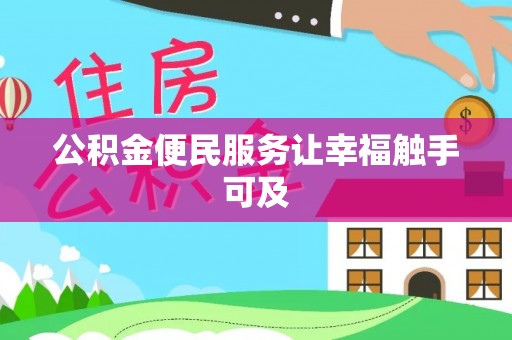 确山公积金便民服务让幸福触手可及