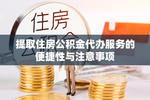 确山提取住房公积金代办服务的便捷性与注意事项