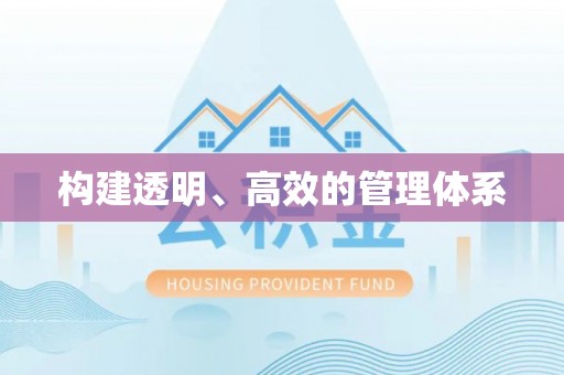 确山构建透明、高效的管理体系