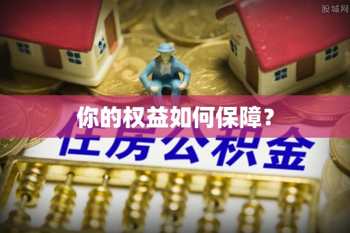 确山你的权益如何保障？