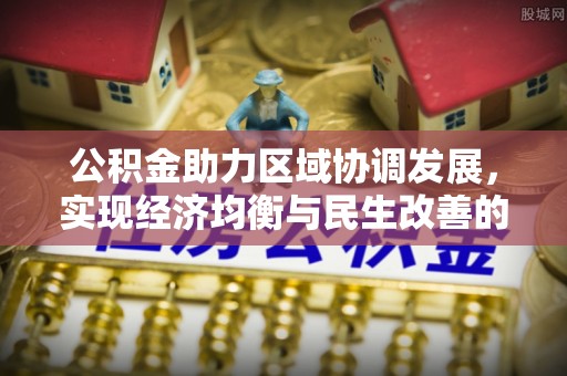 确山公积金助力区域协调发展，实现经济均衡与民生改善的新路径