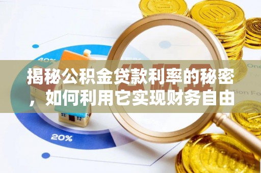 确山揭秘公积金贷款利率的秘密，如何利用它实现财务自由？