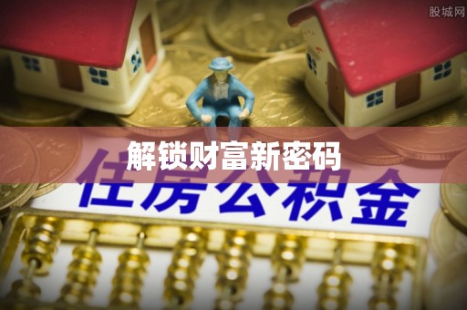 确山解锁财富新密码