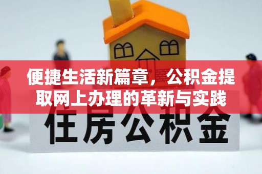 确山便捷生活新篇章，公积金提取网上办理的革新与实践