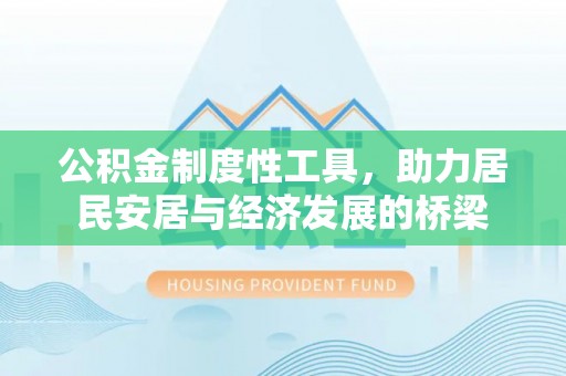 确山公积金制度性工具，助力居民安居与经济发展的桥梁