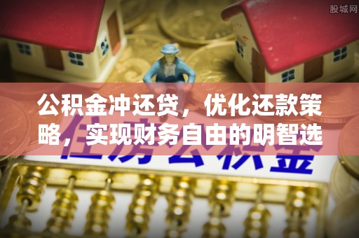 确山公积金冲还贷，优化还款策略，实现财务自由的明智选择