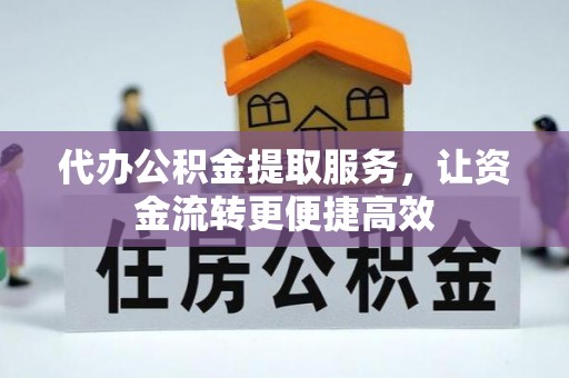 确山代办公积金提取服务，让资金流转更便捷高效