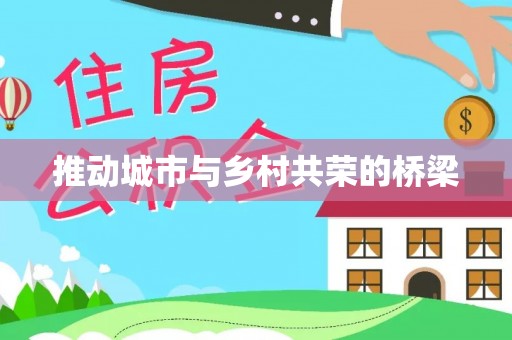 确山推动城市与乡村共荣的桥梁