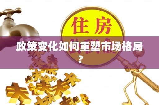 确山政策变化如何重塑市场格局？