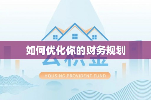 确山如何优化你的财务规划