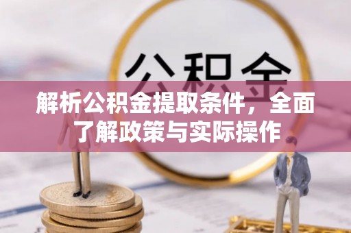 确山解析公积金提取条件，全面了解政策与实际操作
