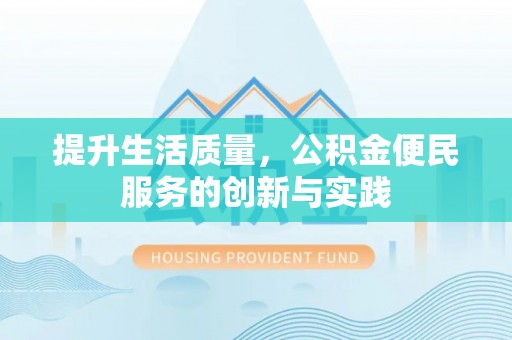 确山提升生活质量，公积金便民服务的创新与实践